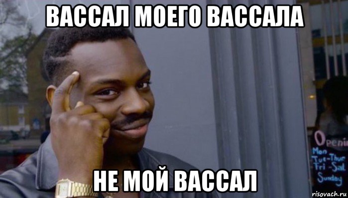 вассал моего вассала не мой вассал, Мем Не делай не будет