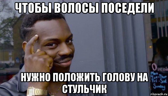 чтобы волосы поседели нужно положить голову на стульчик, Мем Не делай не будет