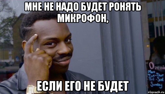 мне не надо будет ронять микрофон, если его не будет, Мем Не делай не будет