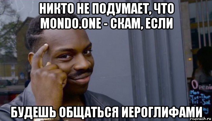 никто не подумает, что mondo.one - скам, если будешь общаться иероглифами, Мем Не делай не будет