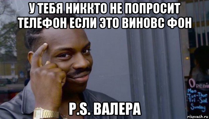 у тебя никкто не попросит телефон если это виновс фон p.s. валера, Мем Не делай не будет