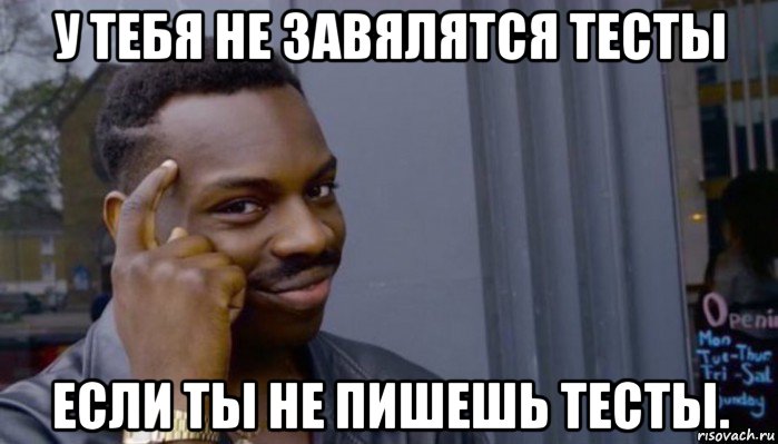 у тебя не завялятся тесты если ты не пишешь тесты., Мем Не делай не будет