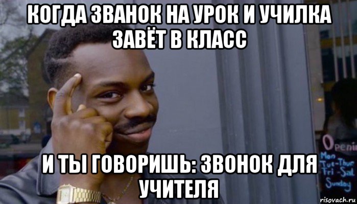 когда званок на урок и училка завёт в класс и ты говоришь: звонок для учителя, Мем Не делай не будет