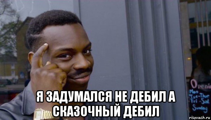  я задумался не дебил а сказочный дебил, Мем Не делай не будет