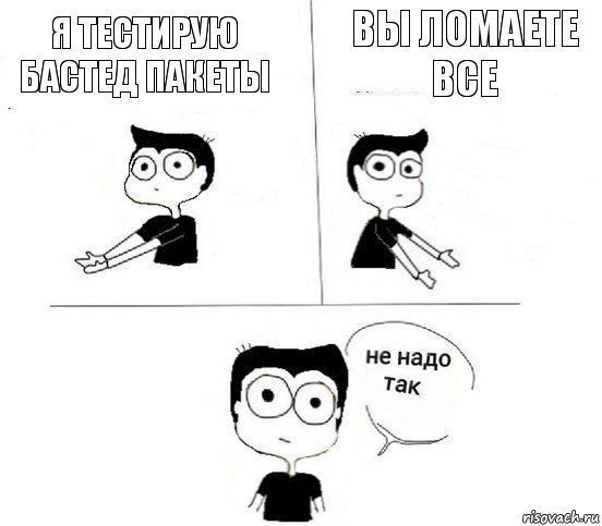 Я тестирую бастед пакеты Вы ломаете все, Комикс Не надо так парень (2 зоны)