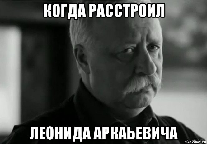 когда расстроил леонида аркаьевича, Мем Не расстраивай Леонида Аркадьевича