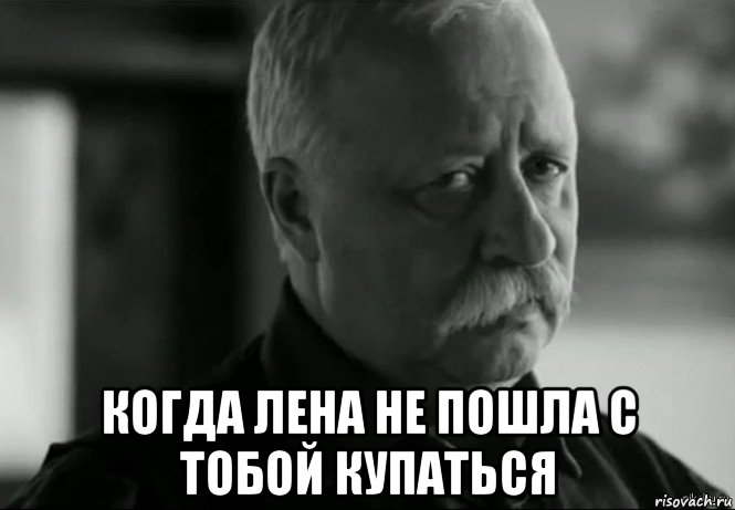  когда лена не пошла с тобой купаться, Мем Не расстраивай Леонида Аркадьевича