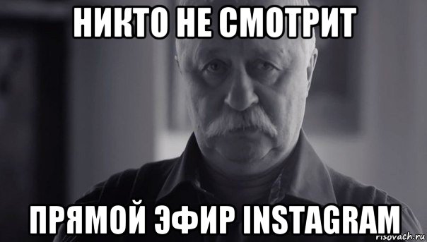 никто не смотрит прямой эфир instagram