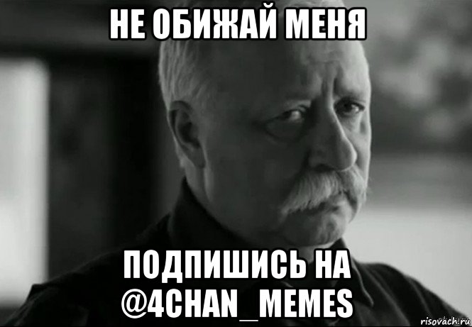 не обижай меня подпишись на @4chan_memes, Мем Не расстраивай Леонида Аркадьевича