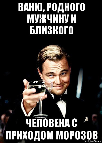 ваню, родного мужчину и близкого человека с приходом морозов, Мем Бокал за тех