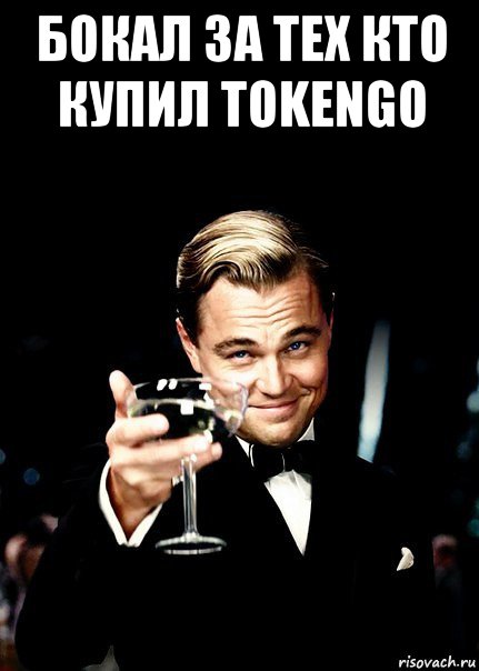 бокал за тех кто купил tokengo 