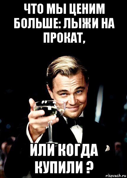 что мы ценим больше: лыжи на прокат, или когда купили ?, Мем Бокал за тех