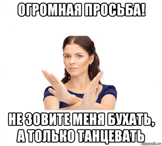 огромная просьба! не зовите меня бухать, а только танцевать, Мем Не зовите