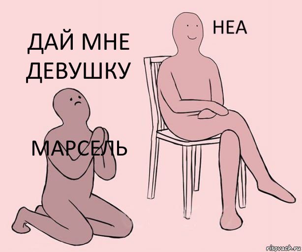 МАРСЕЛЬ  ДАЙ МНЕ ДЕВУШКУ, Комикс Неа