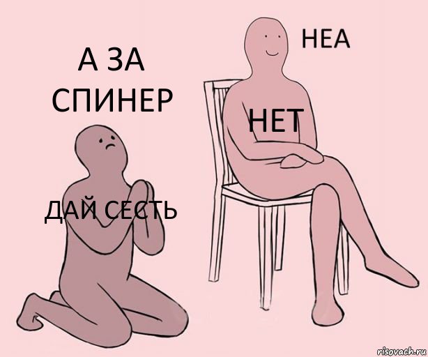 дай сесть нет а за спинер, Комикс Неа