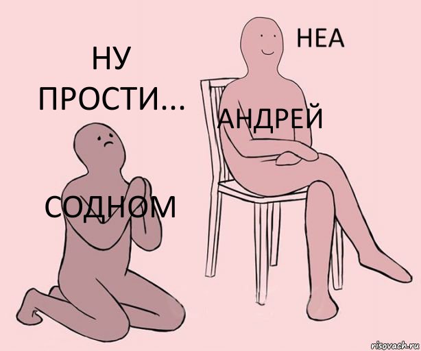 Содном Андрей ну прости..., Комикс Неа