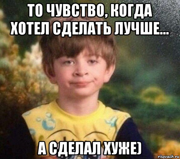 то чувство, когда хотел сделать лучше... а сделал хуже), Мем Недовольный пацан