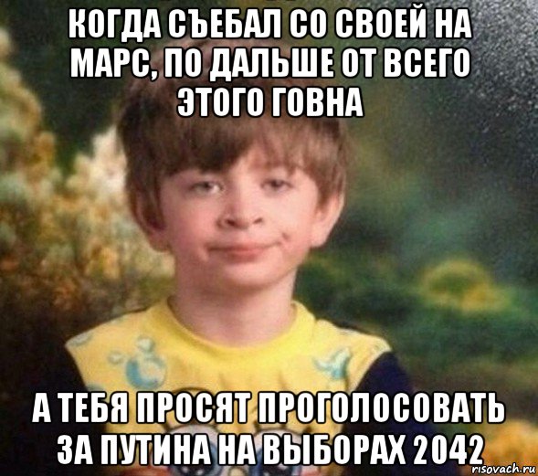 когда съебал со своей на марс, по дальше от всего этого говна а тебя просят проголосовать за путина на выборах 2042, Мем Недовольный пацан