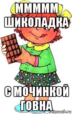 ммммм шиколадка с мочинкой говна, Мем Нельзя просто так