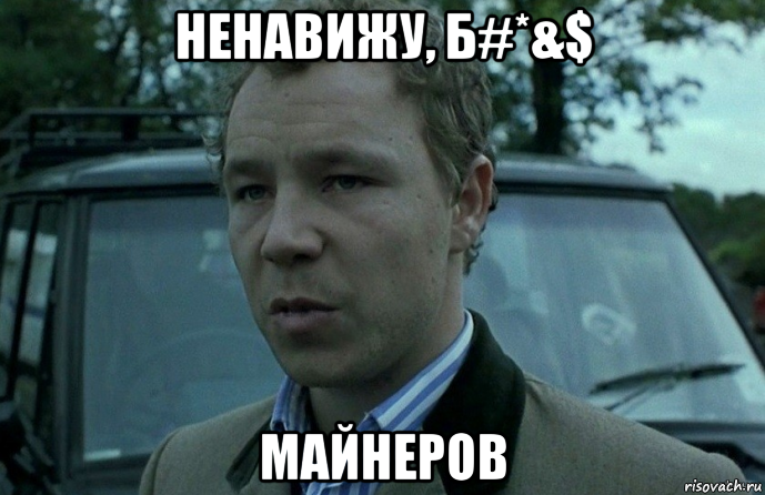 ненавижу, б#*&$ майнеров, Мем Ненавижу цыган