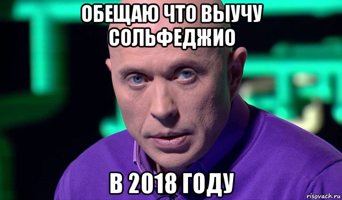 обещаю что выучу сольфеджио в 2018 году, Мем Необъяснимо но факт