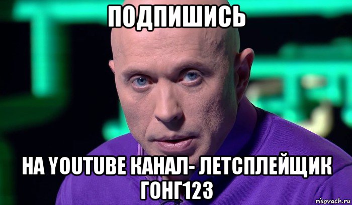 подпишись на youtube канал- летсплейщик гонг123, Мем Необъяснимо но факт