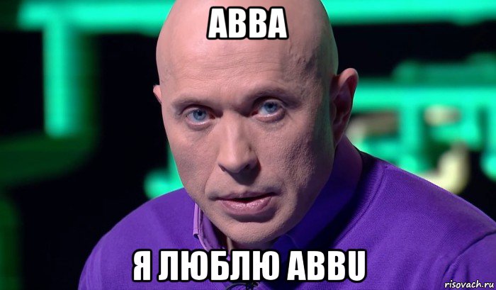 abba я люблю abbu, Мем Необъяснимо но факт