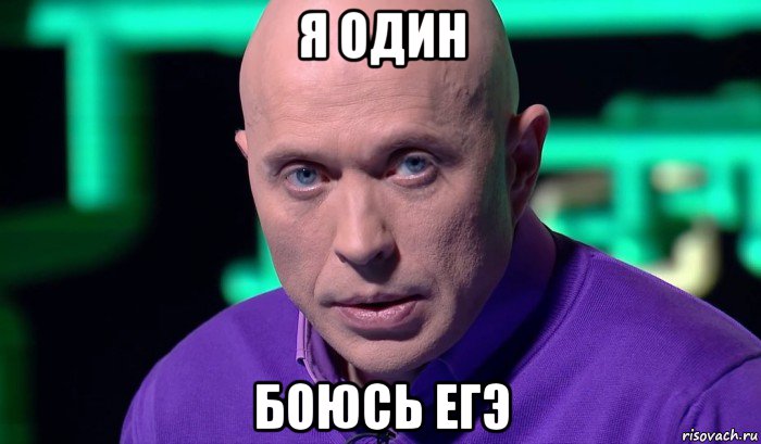 я один боюсь егэ, Мем Необъяснимо но факт