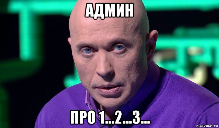 админ про 1...2...3..., Мем Необъяснимо но факт