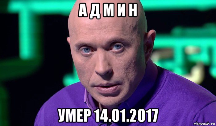 а д м и н умер 14.01.2017, Мем Необъяснимо но факт