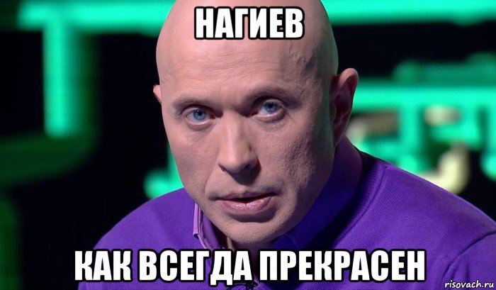 нагиев как всегда прекрасен, Мем Необъяснимо но факт