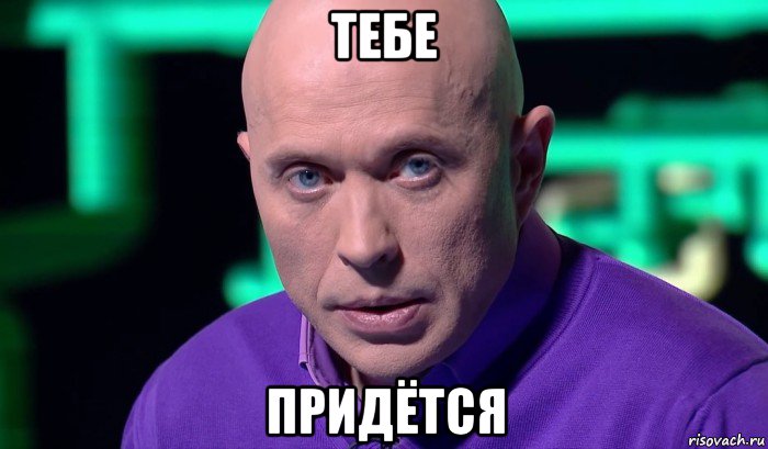 тебе придётся, Мем Необъяснимо но факт