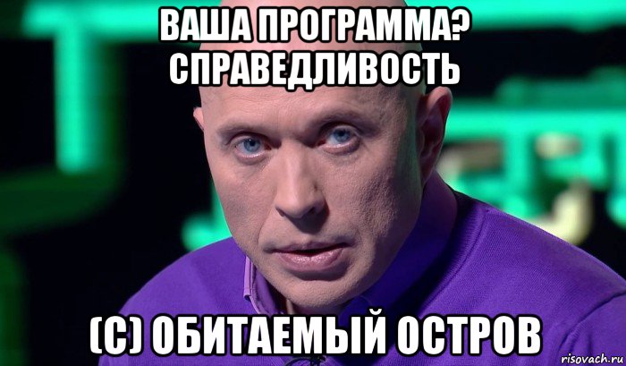 ваша программа? справедливость (с) обитаемый остров, Мем Необъяснимо но факт