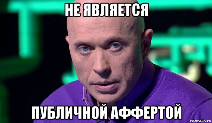 не является публичной аффертой, Мем Необъяснимо но факт