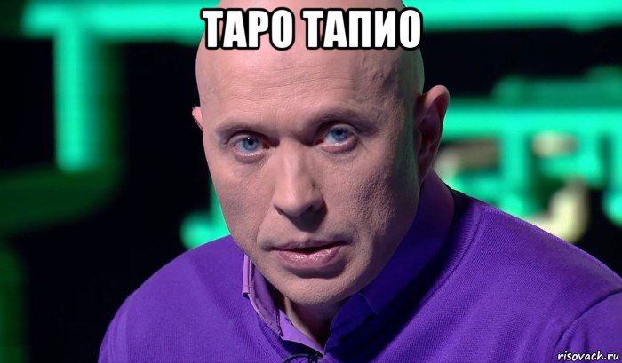 таро тапио , Мем Необъяснимо но факт