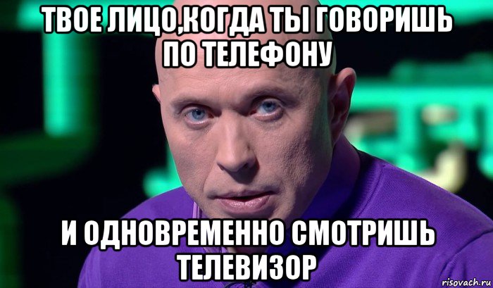 твое лицо,когда ты говоришь по телефону и одновременно смотришь телевизор, Мем Необъяснимо но факт