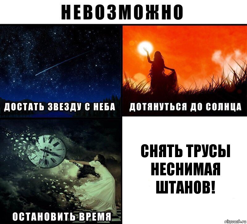 Снять трусы неснимая штанов!, Комикс Невозможно