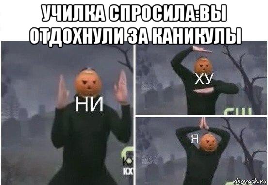 училка спросила:вы отдохнули за каникулы , Мем  Ни ху Я