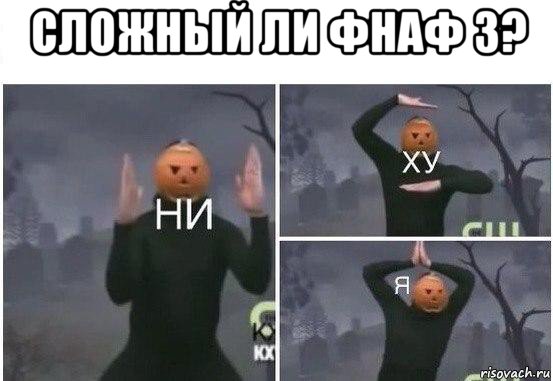 сложный ли фнаф 3? , Мем  Ни ху Я