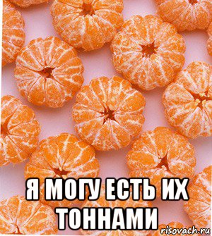  я могу есть их тоннами