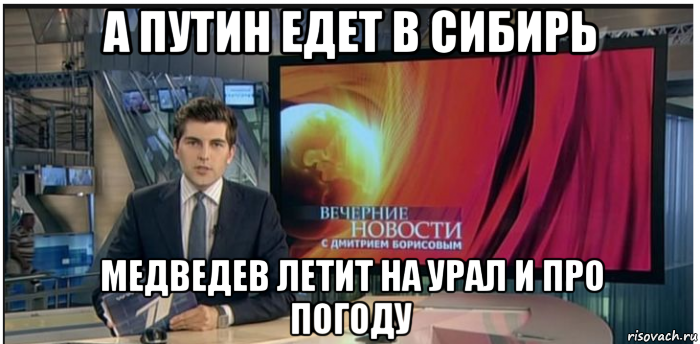 а путин едет в сибирь медведев летит на урал и про погоду, Мем Новости