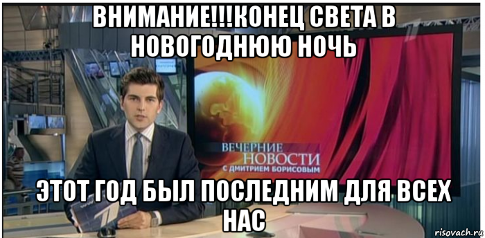 внимание!!!конец света в новогоднюю ночь этот год был последним для всех нас, Мем Новости