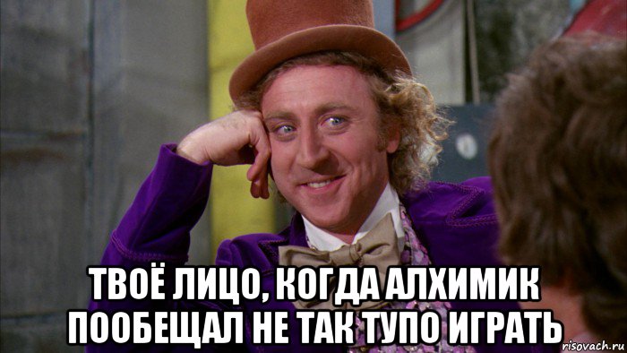  твоё лицо, когда алхимик пообещал не так тупо играть, Мем Ну давай расскажи (Вилли Вонка)