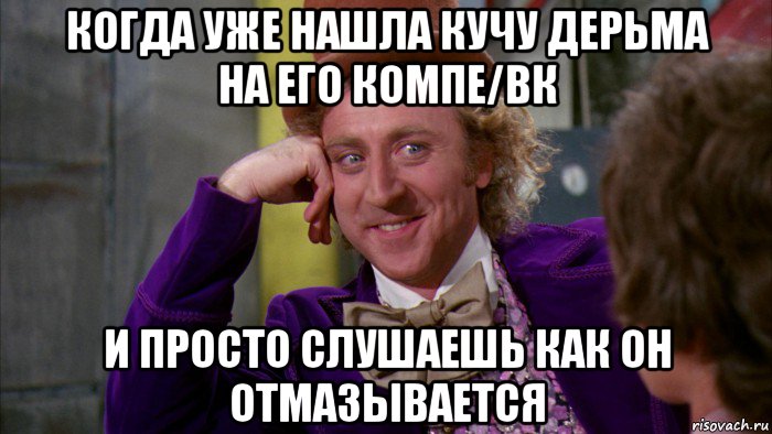 когда уже нашла кучу дерьма на его компе/вк и просто слушаешь как он отмазывается, Мем Ну давай расскажи (Вилли Вонка)