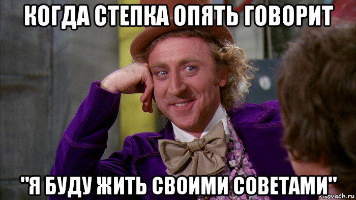 когда степка опять говорит "я буду жить своими советами", Мем Ну давай расскажи (Вилли Вонка)