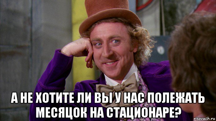  а не хотите ли вы у нас полежать месяцок на стационаре?, Мем Ну давай расскажи (Вилли Вонка)