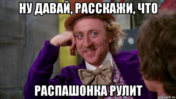 ну давай, расскажи, что распашонка рулит, Мем Ну давай расскажи (Вилли Вонка)