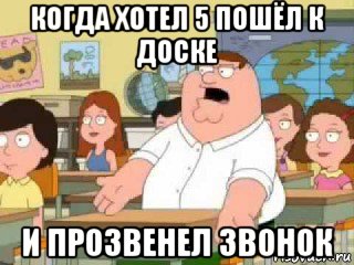 когда хотел 5 пошёл к доске и прозвенел звонок, Мем  о боже мой