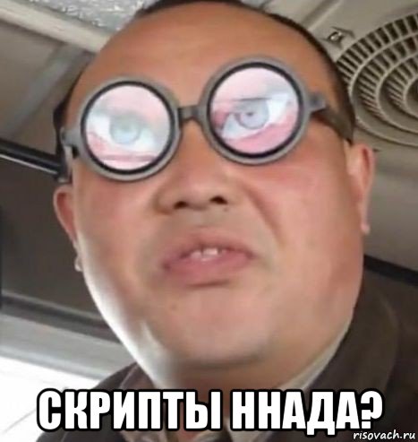  скрипты ннада?