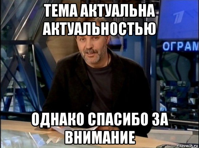 тема актуальна актуальностью однако спасибо за внимание